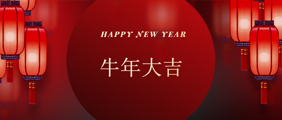 河南倡藍工業爐科技有限公司恭賀新年快樂